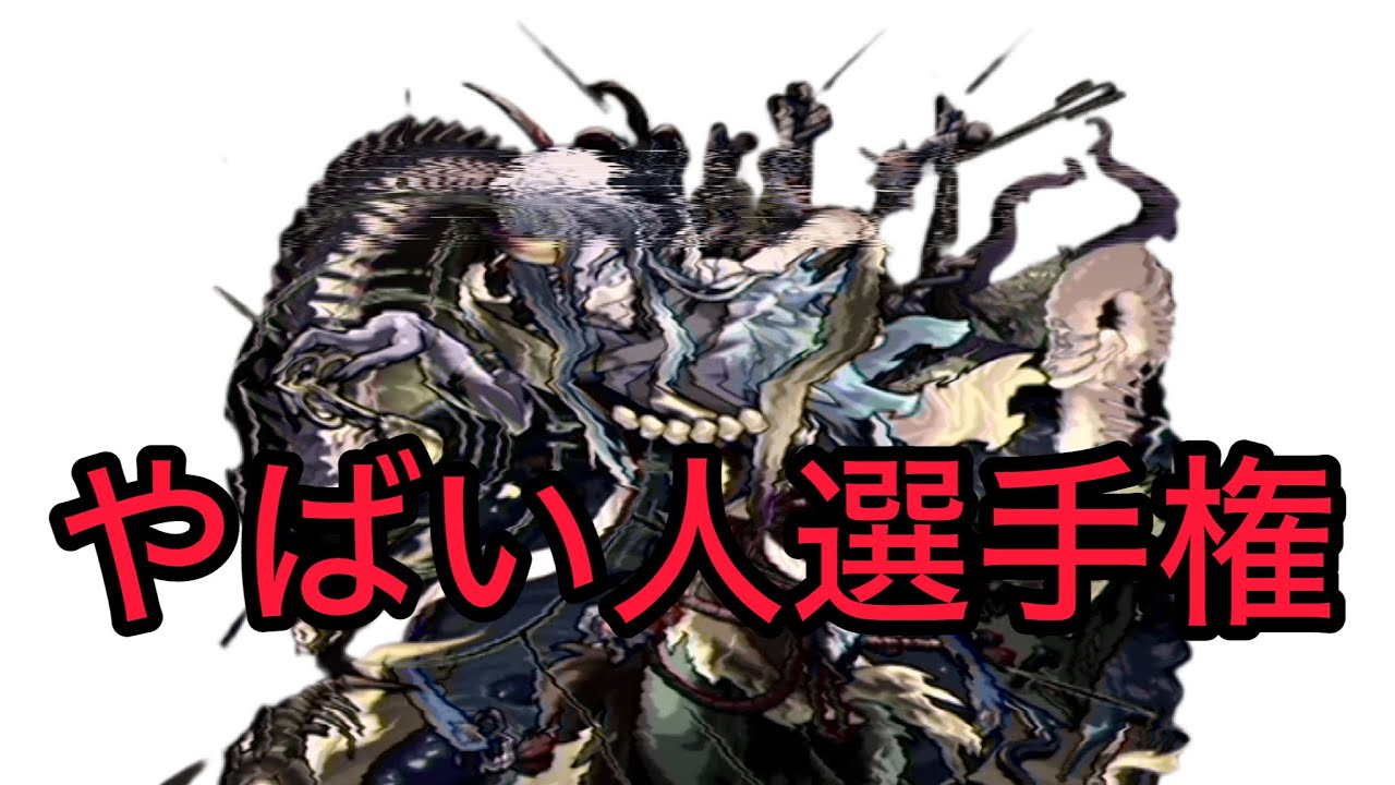 第３回　深淵やばい人選手権　禁忌の獄 【モンスト】