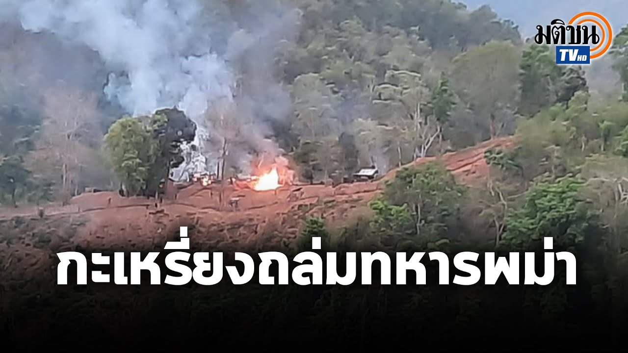 กะเหรี่ยงบุกโจมตีเดือดยึดฐานทหารพม่า ทัพเมียนมายังคงปราบโหด : Matichon TV