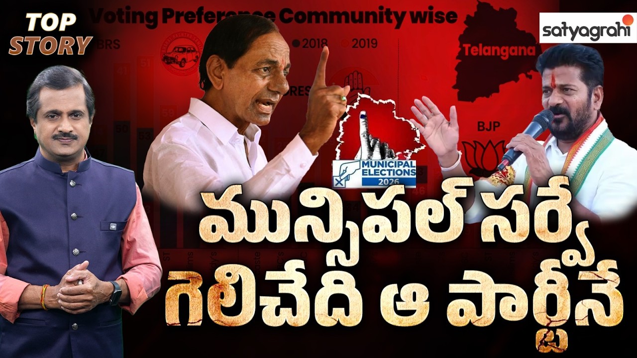 సర్వేలన్నీ ఆ పార్టీ వైపే|Telangana Municipal Elections 2026 | KCR Vs Revanth Reddy | Congress Vs BRS