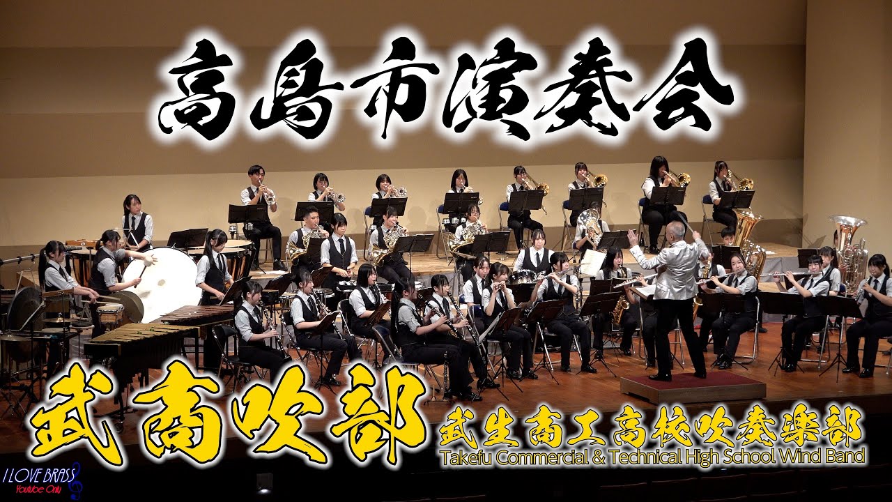 武生商工高校吹奏楽部 / 高島市演奏会 第1部 シンフォニック・ステージ / ♪風薫る五月に ♪メルヘン ♪楽器紹介 ♪DOPE