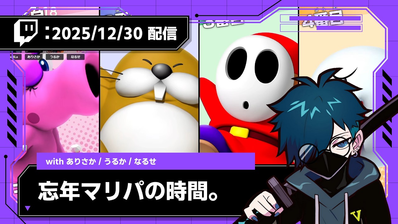 【2025/12/30 配信】忘年マリパの時間。w／なるせ、ありさか、うるか【CR VanilLa Twitchアーカイブ】