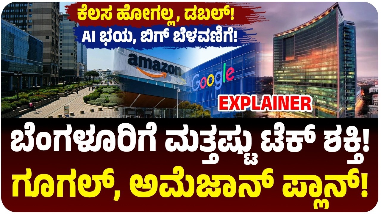 AI ಭಯದ ಮಧ್ಯೆಯೂ ಬೆಂಗಳೂರು ರೇಸ್‌ ಕಂಟಿನ್ಯೂ! ಗೂಗಲ್, ಅಮೆಜಾನ್‌ ಬಿಗ್‌ ಹೂಡಿಕೆ! ಪುಣೆ, ಹೈದರಾಬಾದ್‌ಗೆ ಶಾಕ್!