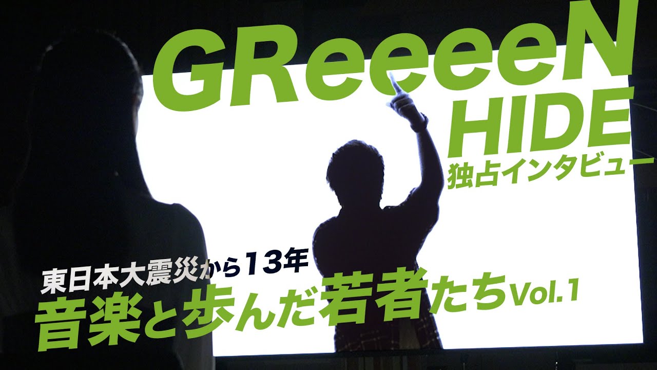 【独占インタビュー】GReeeeNの音楽が避難生活を支えた…若者の一歩【東日本大震災から13年】