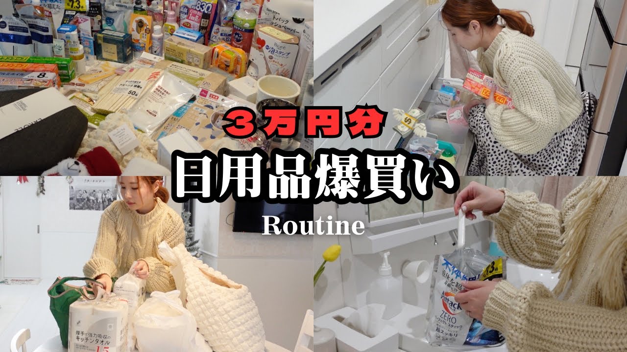 【日用品まとめ買い】3万円超えの購入品紹介して収納！月1の爆買いルーティン🛍️ドラッグストア、ダイソー、スリコ、無印良品でお買い物【主婦vlog】