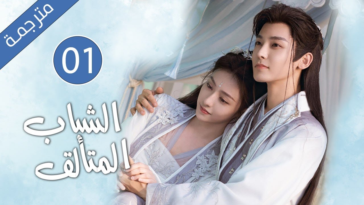 قصة رائعة عن الحب و الوفاء و الصداقة الحلقة 01 ( الشباب المتألق )
