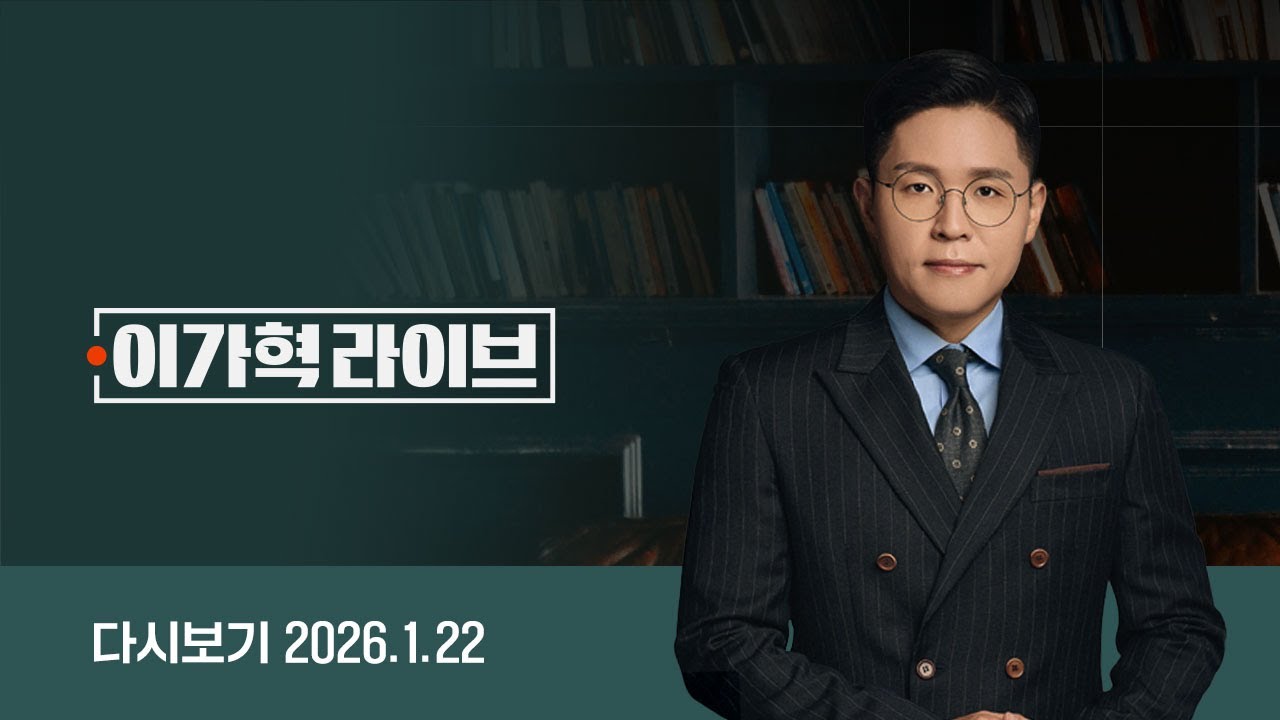[다시보기] 이가혁 라이브｜한덕수, 서울구치소 수감…윤석열과 '한솥밥' // 민주당, 조국혁신당에 합당 제안…당내 반발도 (26.1.22) / JTBC News