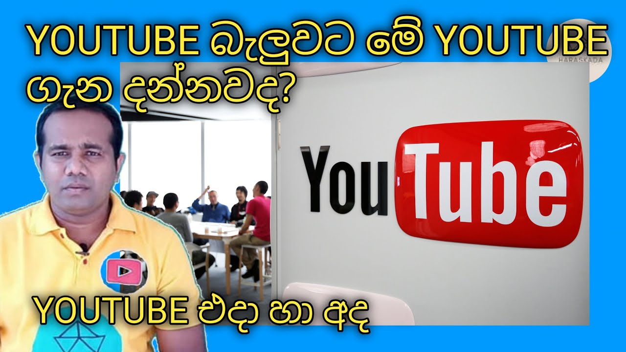 Youtube බැලුවට youtube ගැන දන්නවද? I youtube
