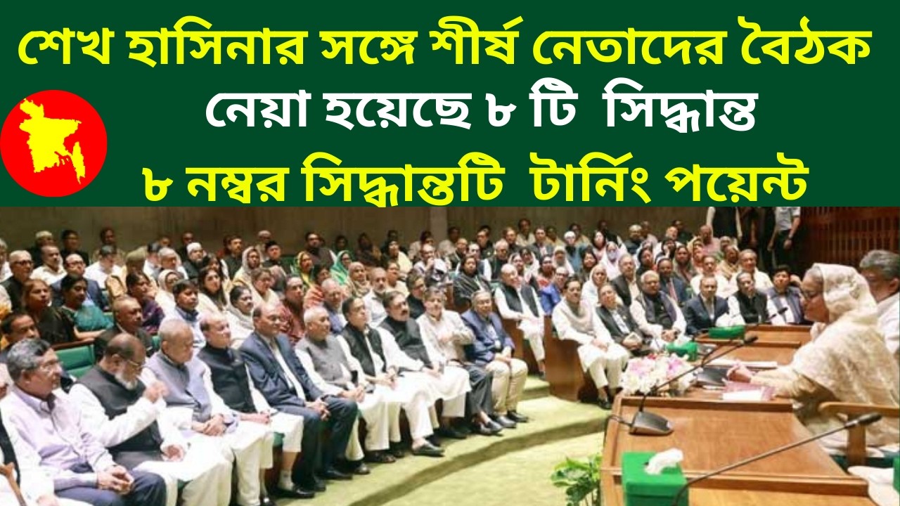 || শেখ হাসিনার সঙ্গে শীর্ষ নেতাদের বৈঠক, নেয়া হয়েছে ৮ টি সিদ্ধান্ত || Latest News ||