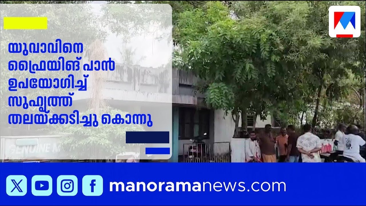 പച്ചാളത്ത് യുവാവിനെ ഫ്രൈയിങ് പാൻ ഉപയോഗിച്ച് സുഹൃത്ത് തലയ്ക്കടിച്ചു കൊന്നു | Pachalam  | Kochi