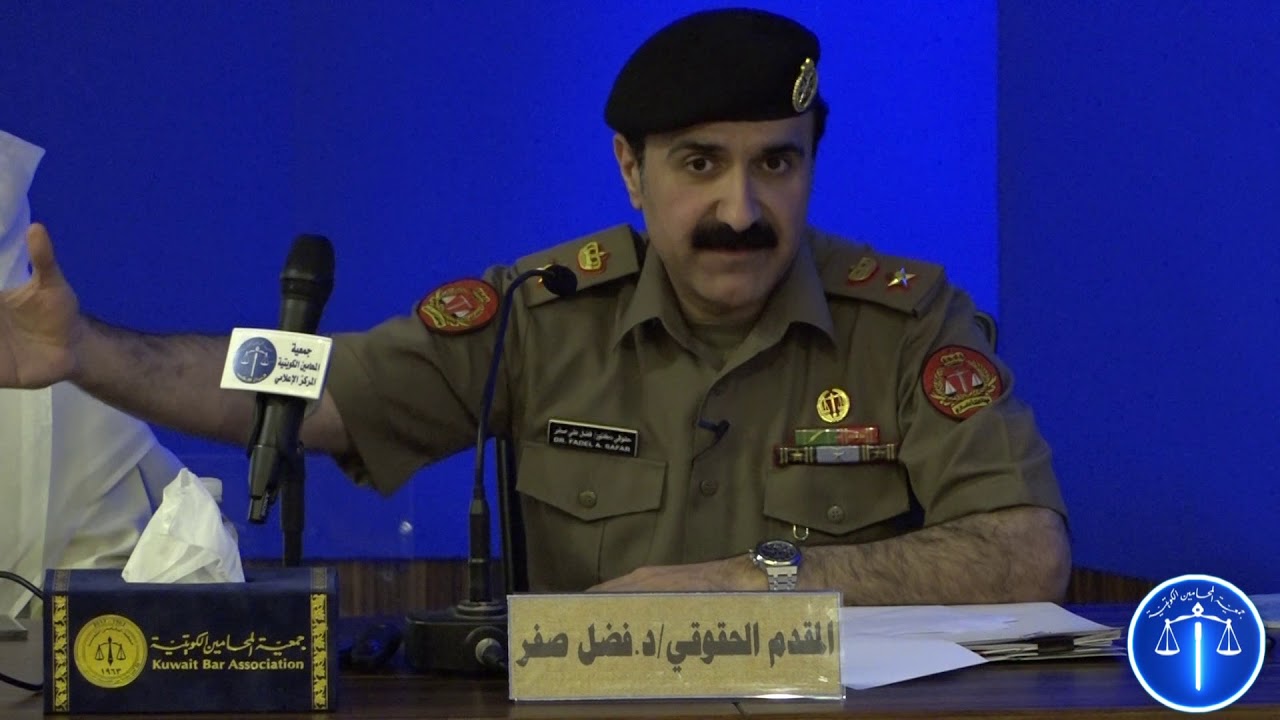 معهد الكويت للمحاماة بجمعية المحامين الكويتية يقيم دورة بعنوان ابعاد قانون الخدمة الوطنية العسكرية