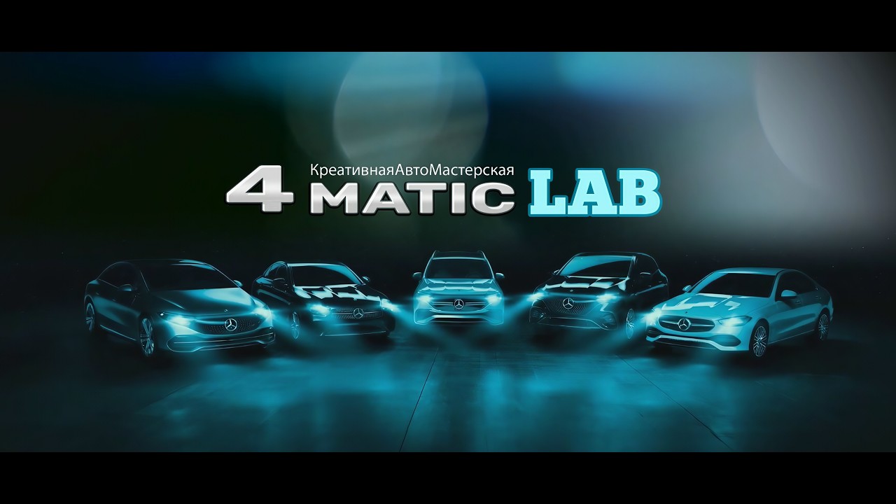 4MATIC LAB МОСКВА