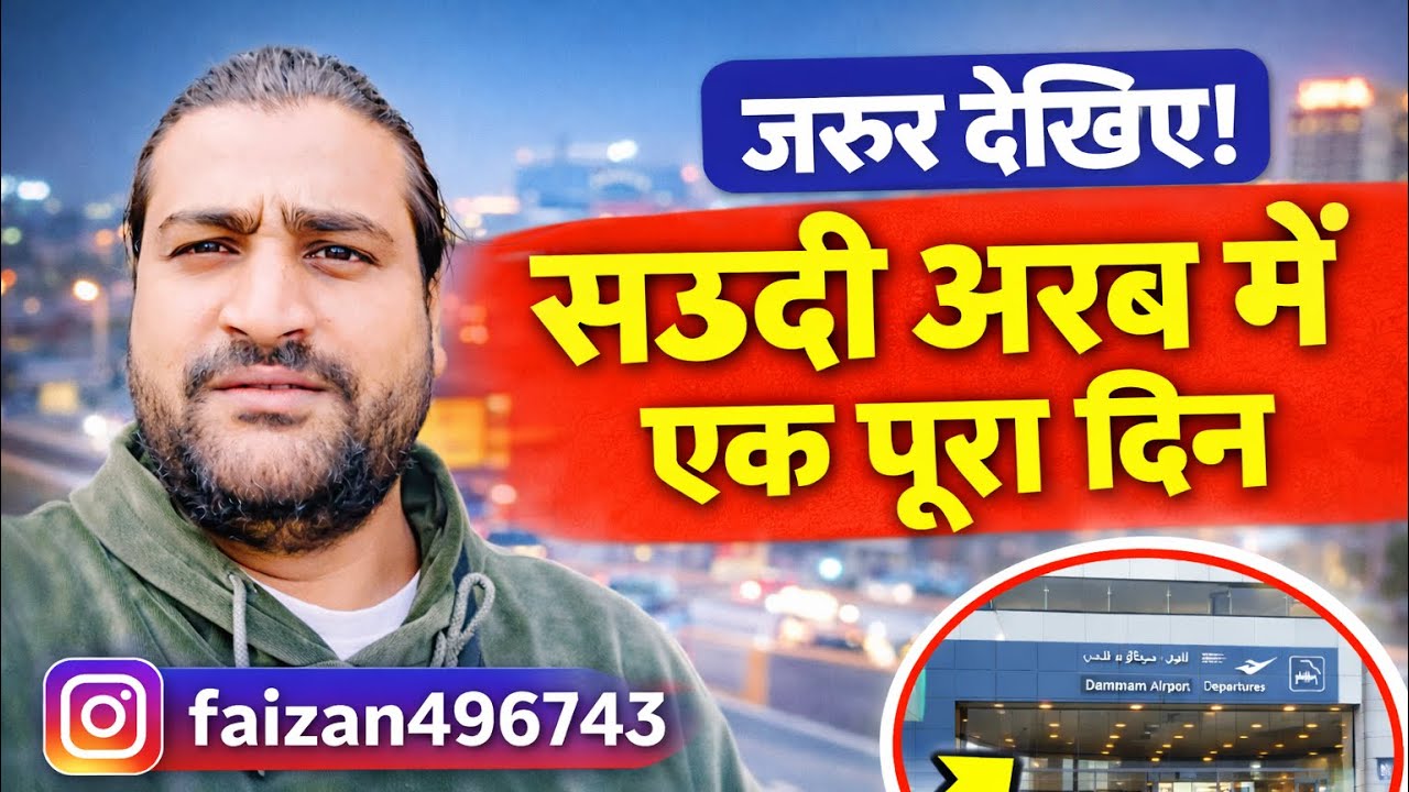  सऊदी अरब में एक पूरा दिन | ड्यूटी, मदरसा, एयरपोर्ट, समंदर और बाज़ार | डेली व्लॉग🫶🫶❤️💕🔥😎😍