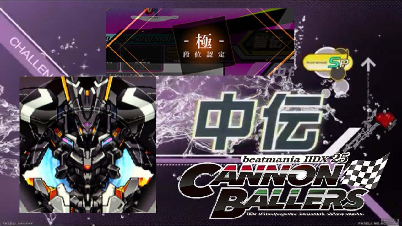 【beatmania IIDX】 段位認定 極中伝 CANNON BALLERS回 初合格&極中伝達成