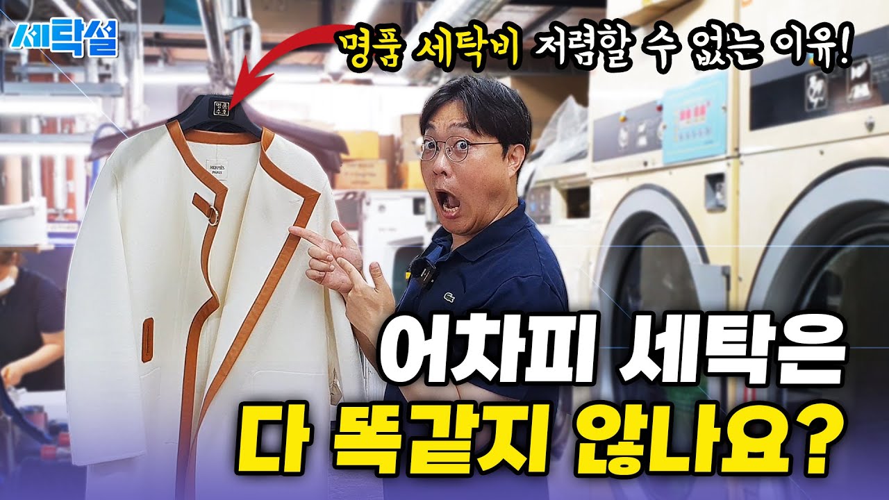 하루 옷값만 1억원, 명품만 세탁하는 세탁소!  그런데 사장님... 세탁비는 왜 비싼건가요?