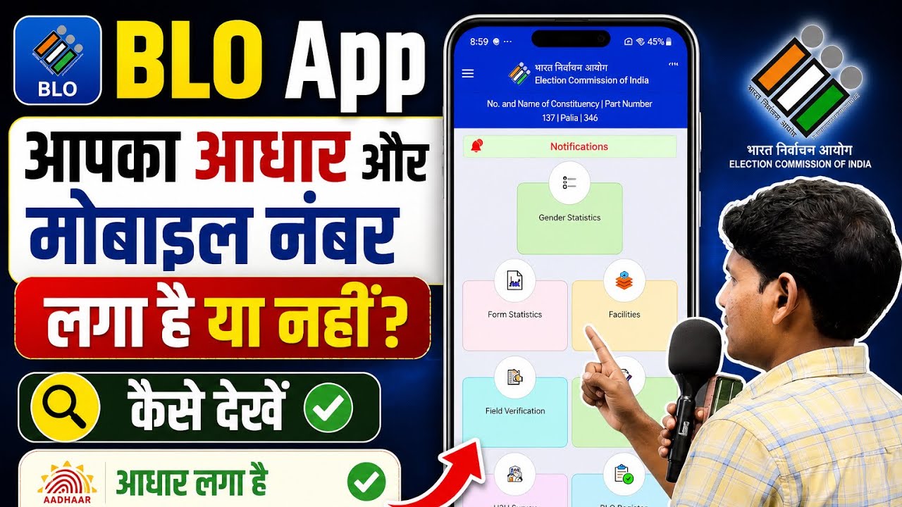 BLO App New Update | किस वोटर का आधार और मोबाइल नंबर जुड़ा है Check Aadhar & Mobile