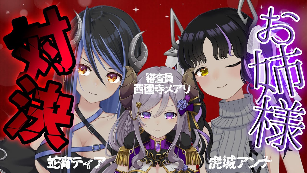 【#お姉様対決】どちらが真のお姉様なのか…！お姉様力対決🔥【西園寺メアリ / 虎城アンナ / 蛇宵ティア】