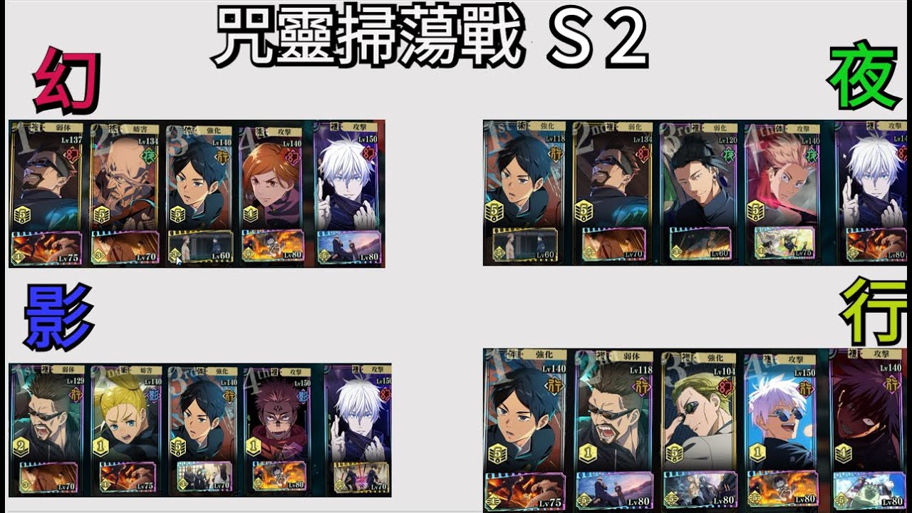 [咒靈掃蕩戰] S2 全屬性Rank10 影、夜屬附上2種打法歡迎訂閱 《咒術回戰 幻影夜行》 #咒術迴戰 #幻影夜行
