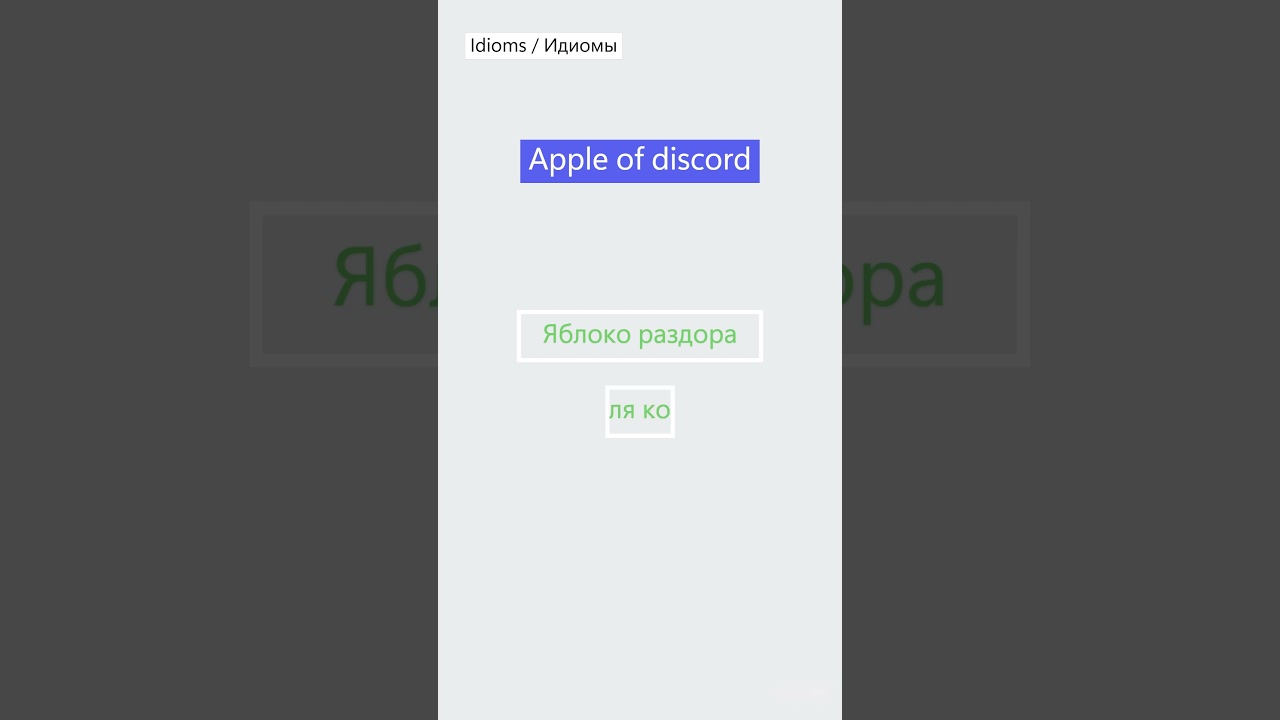 #идиомы / Apple of discord / Быстрый способ изучения английских идиом на ходу или во сне #idioms