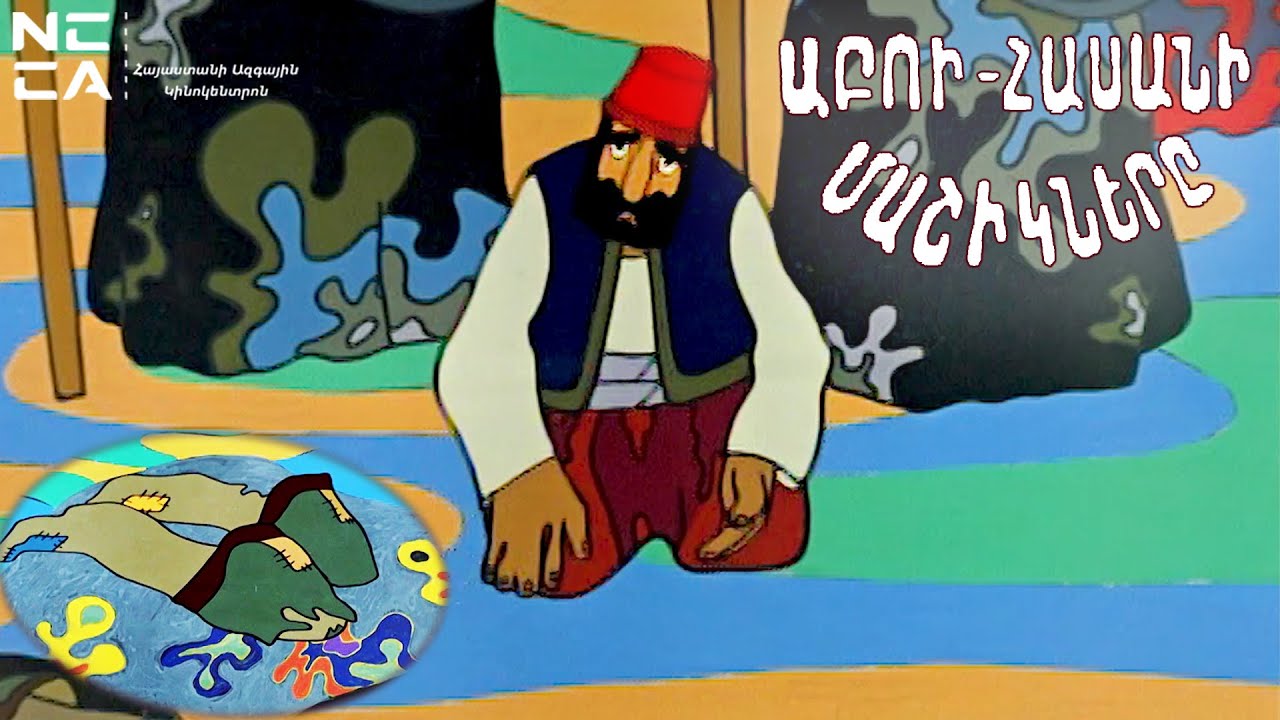 ԱԲՈՒ-ՀԱՍԱՆԻ ՄԱՇԻԿՆԵՐԸ - Հայկական մուլտեր / ABU-HASANI MASHIKNERY - Haykakan multer