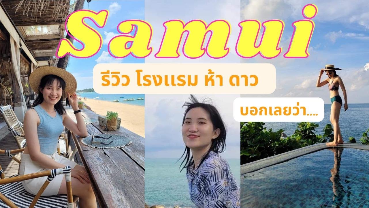 [SAMUI] เที่ยวสมุย รีวิว Silavadee pool spa resort วิวหลักล้าน ชมเลาจ์บางกอกแอร์เวย์สนามบินสมุย