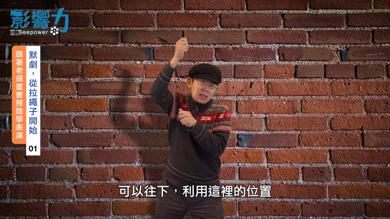 跟著老頑童曹務銓學表演01：默劇，從拉繩子開始