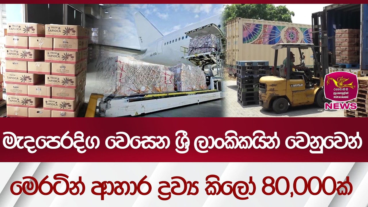 මැදපෙරදිග වෙසෙන ශ්‍රී ලාංකිකයින් වෙනුවෙන් මෙරටින් ආහාර ද්‍රව්‍ය කිලෝ 80,000ක්| Rupavahini News