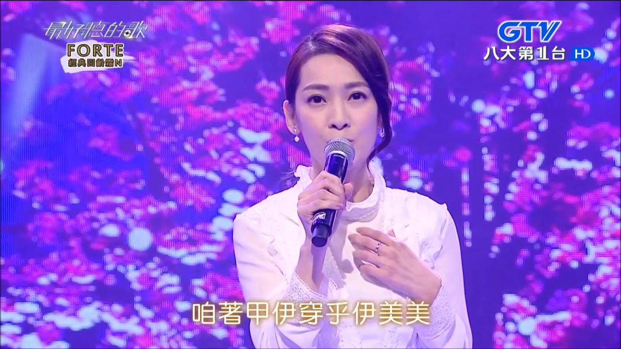 2018.02.08【最好聽的歌】陳淑萍 人生親像扮電影