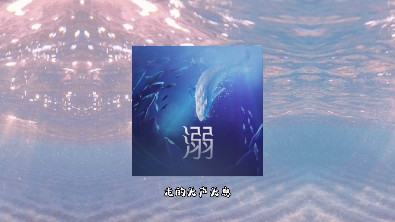 大坨 - 溺【我闭上了眼睛纵身潜入海底 不顾一切寻找这一条蓝色的鲸 】