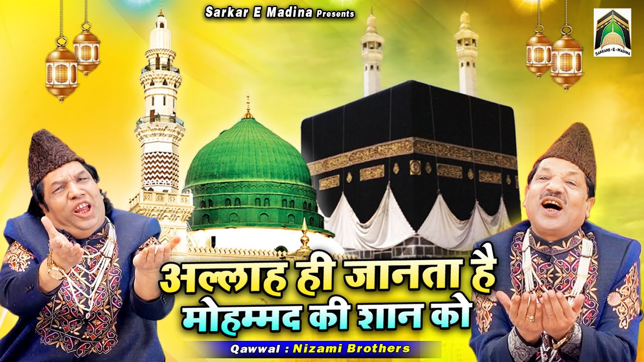 Allah Hi Janta Hai Muhammad Ki Shaan Ko | Beautiful Madina Sharif Qawwali |Nizami Brothers | Qawwali