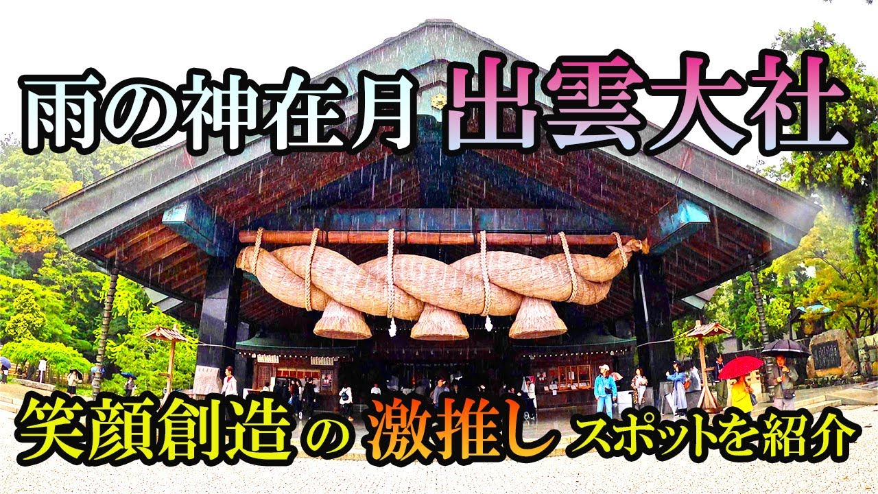 雨の神在月　出雲大社と陽だまりの丘に行ってきたよ！🐉～旅シリーズNo,34～