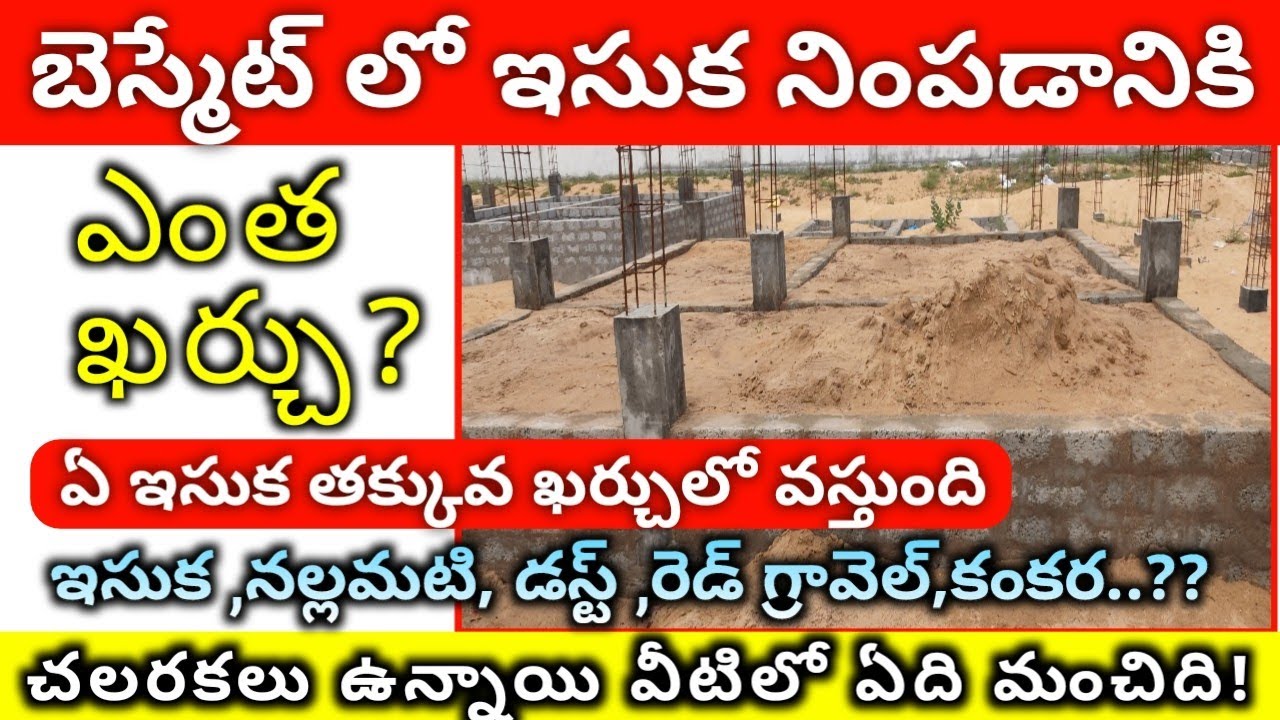 Basement Sand Filling Cost in Telugu // Which Sand is Best for New House Basement filling Details