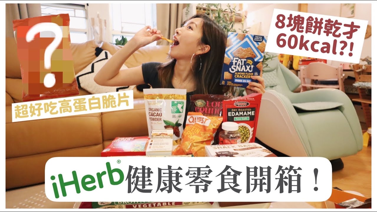【拍得最開心的開箱片😋】健康零食開箱！超好吃高蛋白脆片🧀自製簡單低卡朱古力蛋糕🍫feat  iHerb ｜Mingsze