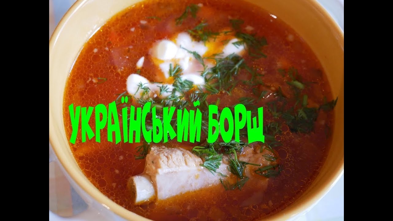 Украинский Борщ Со Свининой Как Правильно Приготовить