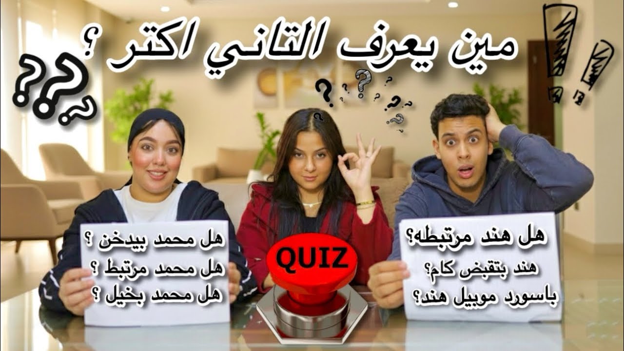 حنين قررت توقع بين الاخوات 😱! مين يعرف التاني اكتر محمد & هند ؟ طلعنا مش اخوات 😳!!
