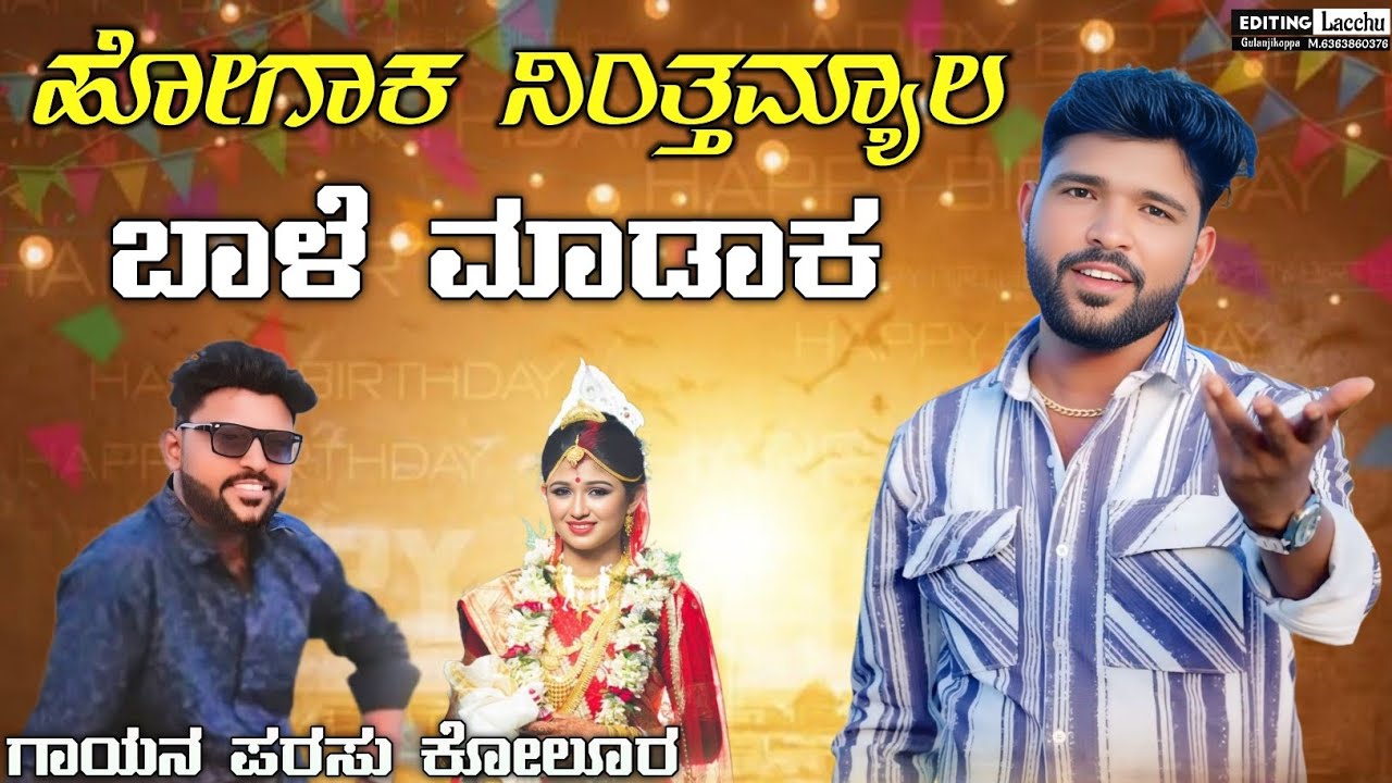 ಹೋಗಾಕ ನಿಂತ್ತಮ್ಯಾಲ ಬಾಳೆ ಮಾಡಾಕ | Hogaka Nintamyala Bale Madaka | parasu kolur janapada song new🎧🎤💔