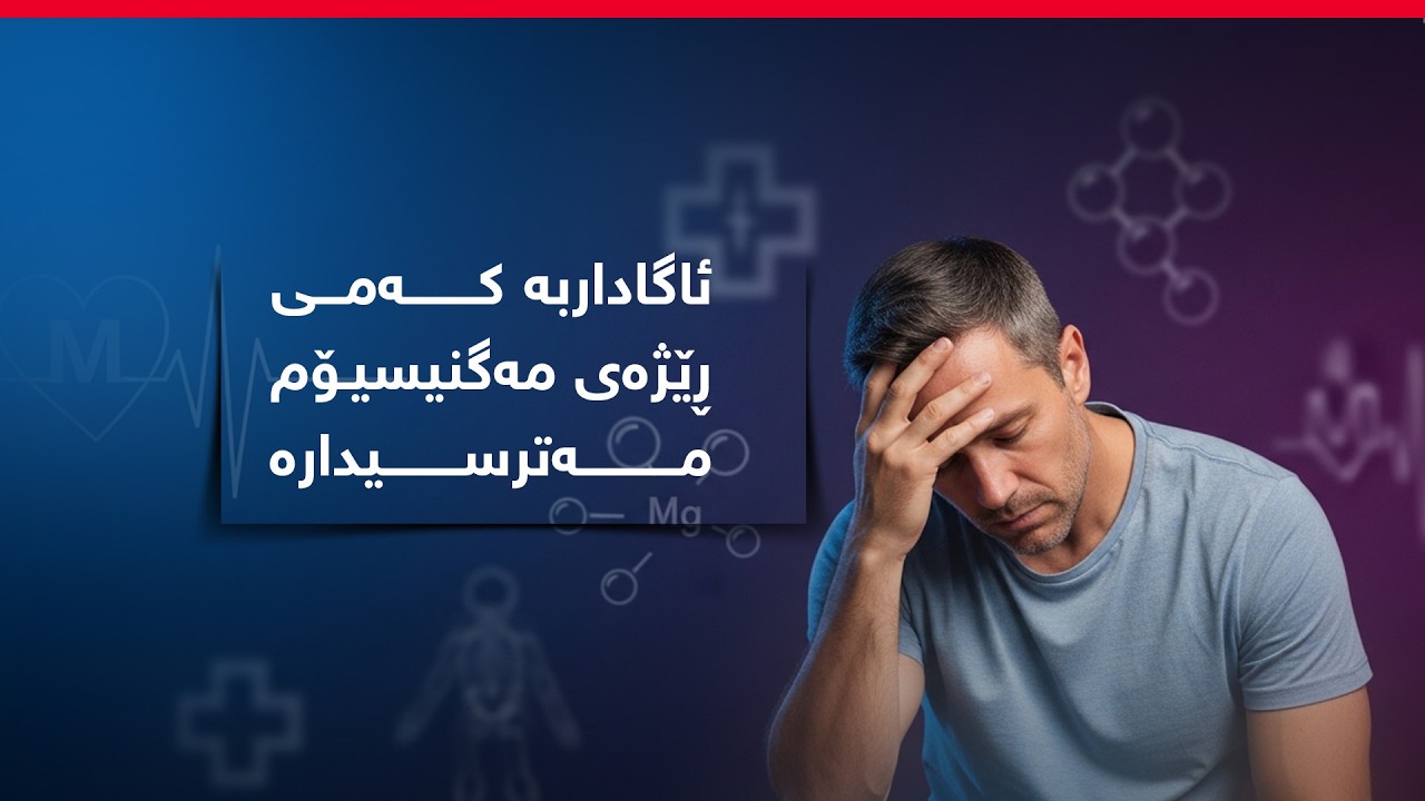 ئاگاداربە کەمی ڕێژەی مەگنیسیۆم مەترسیدارە