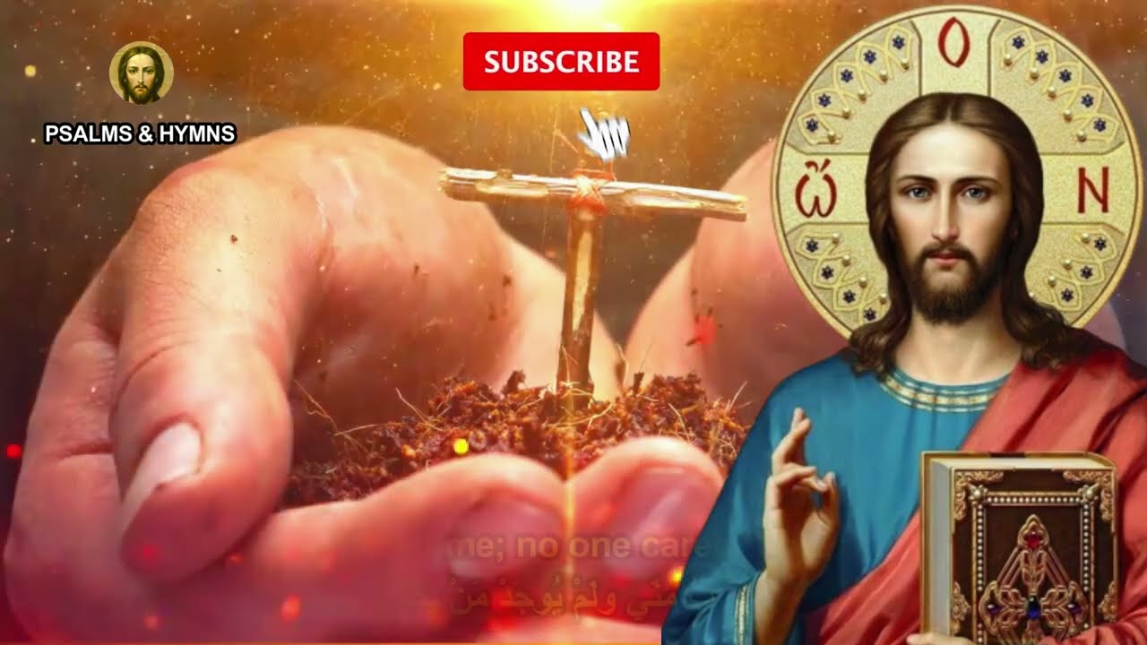 يا رب اليك صرختُ - لحن اول - ايقاع ثلاثي - تراتيل بيزنطية - Byzantine Chants - Joseph Yazbeck