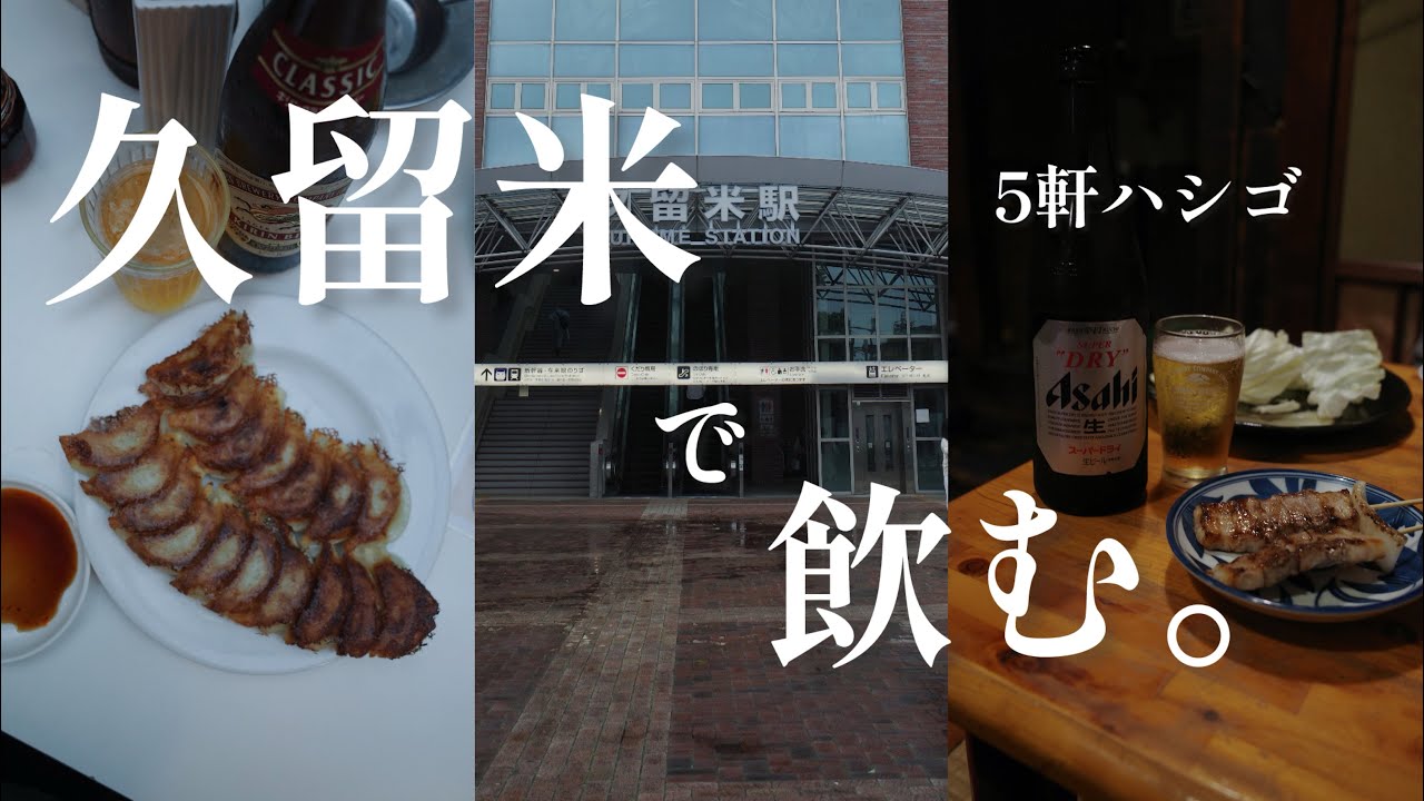 【福岡/久留米】初！久留米で飲み歩き5軒ハシゴ。