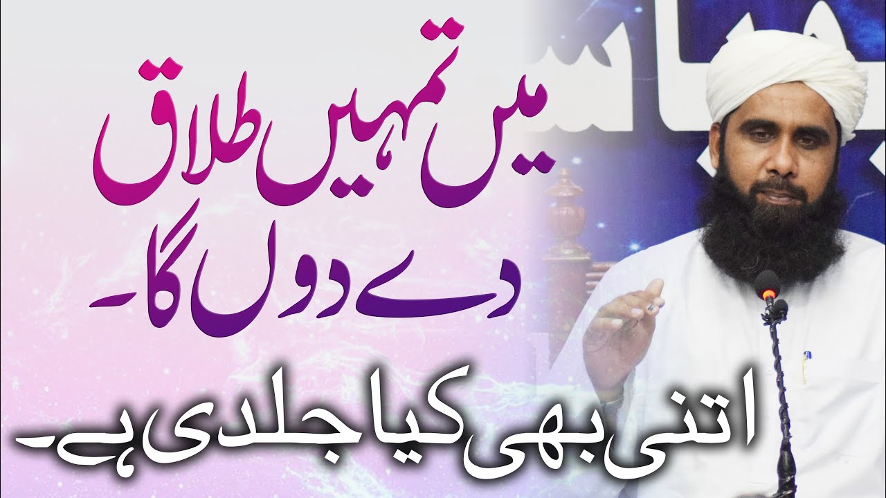 Me Tumhain Talaq De Dun Ga | میں تمہیں طلاق دے دوں گا | Mufti Shabbir Ahmad