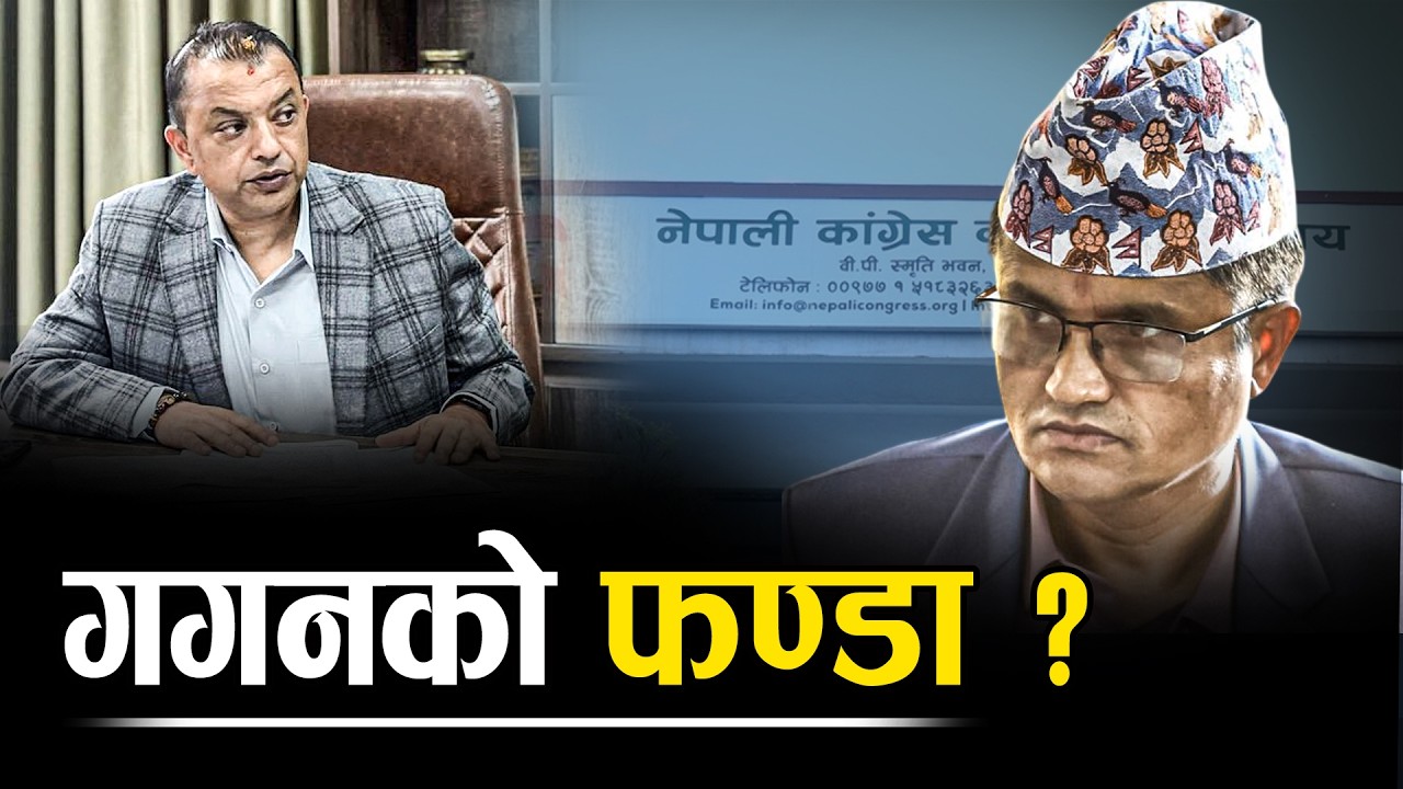 गगनको राजीनामाले ओली–प्रचण्डमाथि नैतिक दवाब, एमाले भन्छ – ‘फण्डा’ - NEWS24 TV