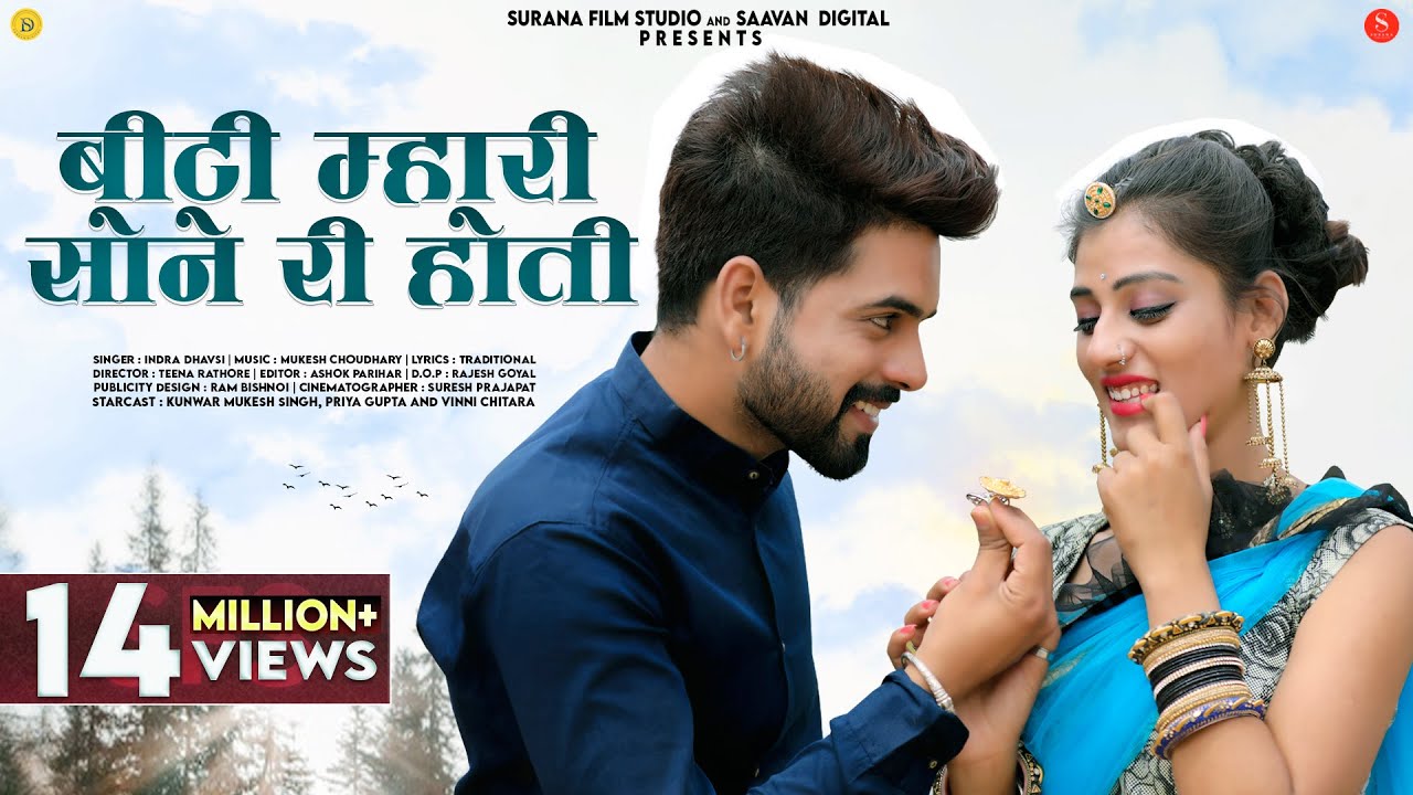 बिंटी म्हारी सोने री होती | Indra Dhavsi | Binti Mhari Sone Ri Hoti | New Rajasthani Songs