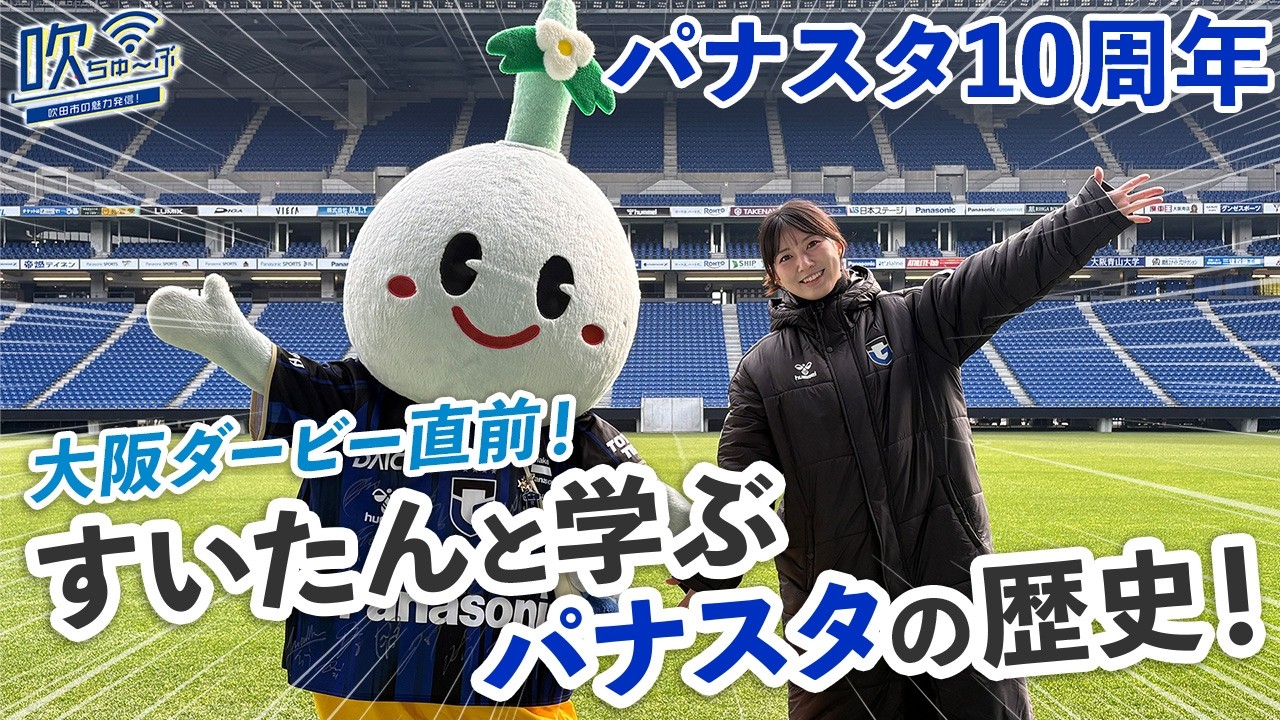 # 120  【パナスタ10周年・大阪ダービー直前！】すいたんと学ぶ！パナスタの歴史！【吹ちゅ～ぶ】