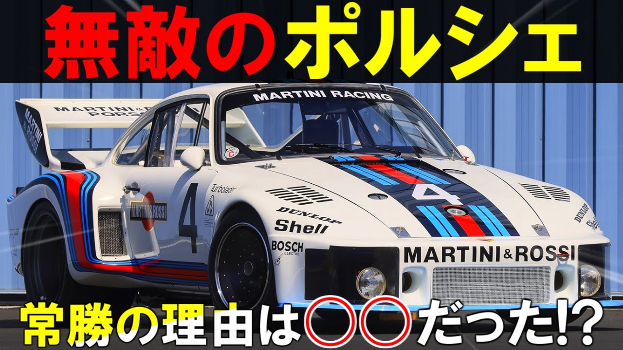 【誰も勝てない】化け物シルエットフォーミュラ時代に無双したポルシェ935 GTカー！強さの理由はポルシェの〇〇の深さだった！？【ゆっくり解説】