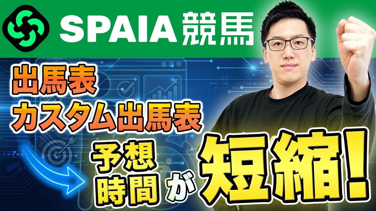 【SPAIA競馬】“時短テク”で予想を効率化！　「出馬表」活用法を紹介