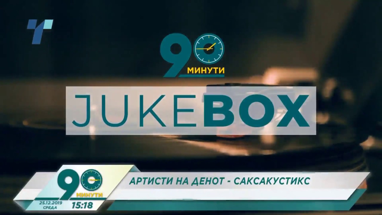 Саксакустикс - Во коси да ти спијам