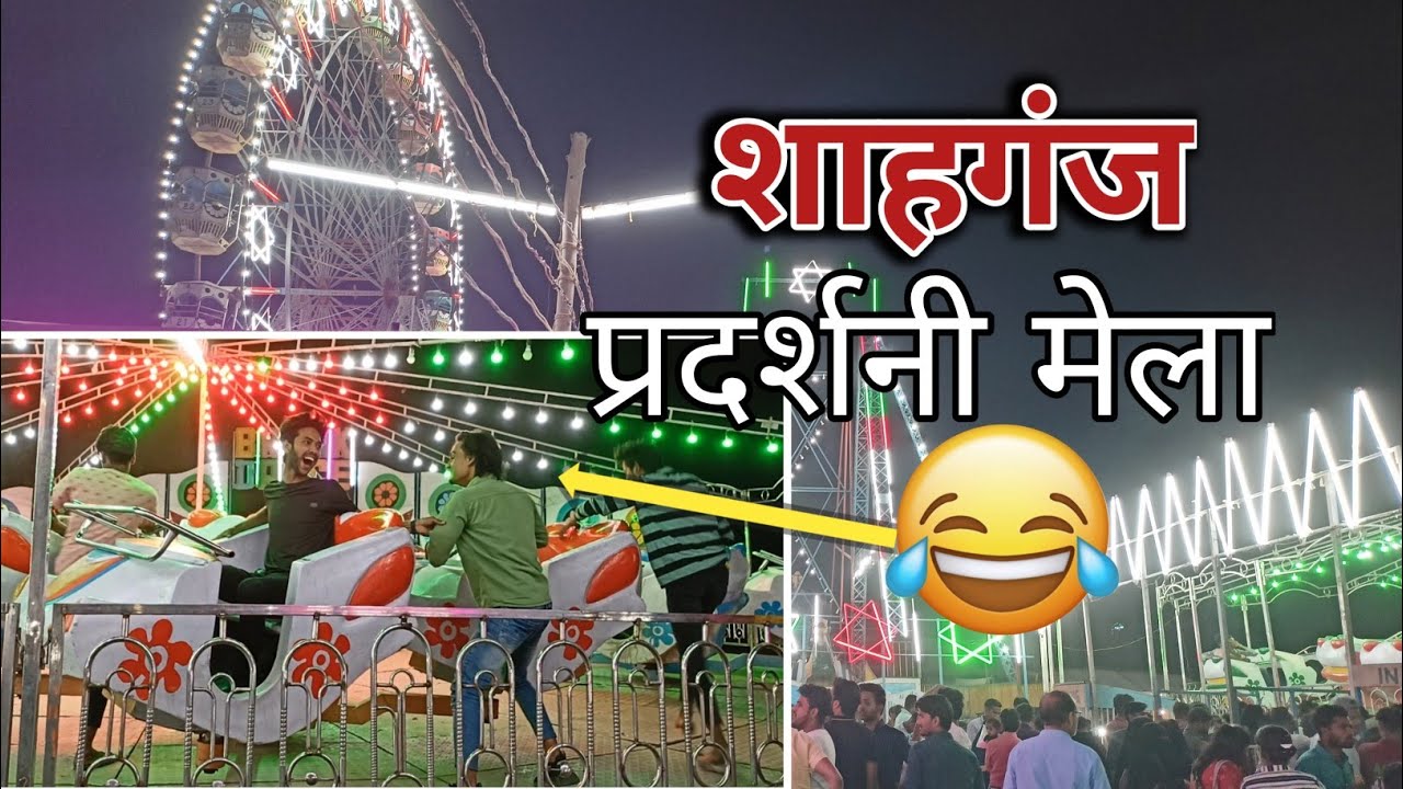प्रदर्शनी मेला #shahganj
