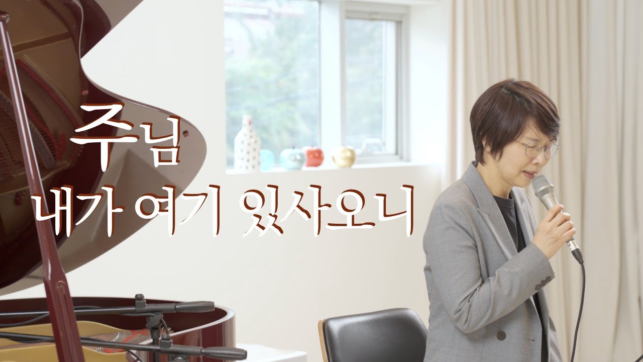 주님 내가 여기 있사오니 / 도노마리아