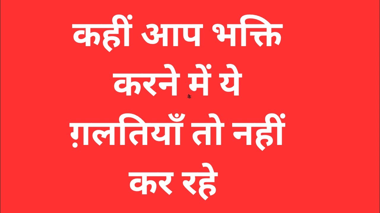 भक्ति का फल क्यों नहीं मिलता ?