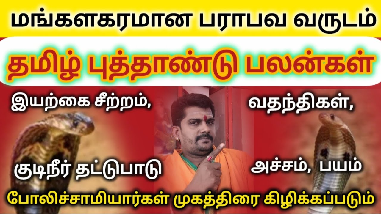 பராபவ வருடம் | தமிழ் புத்தாண்டு பலன்கள் | நல்லது நடக்குமா | கால சர்ப்ப தோஷம் 
