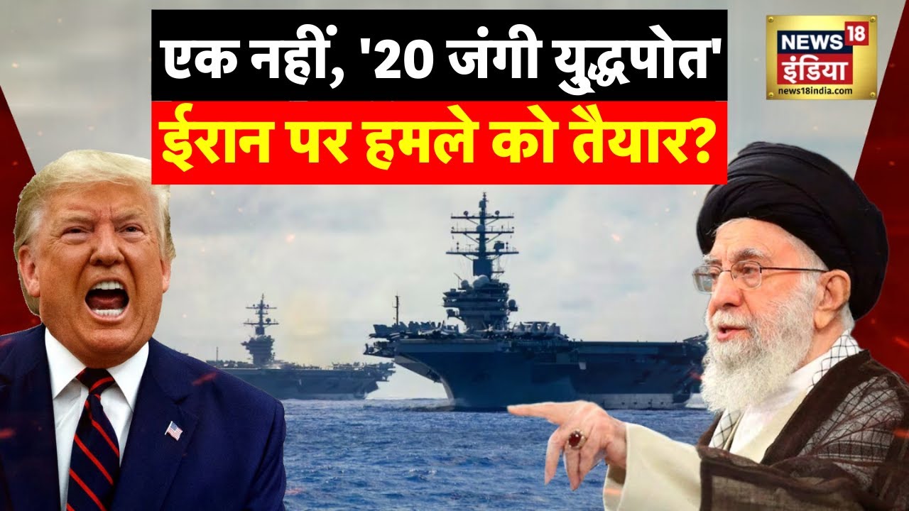 US-Iran War : एक नहीं, '20 जंगी यु्द्धपोत' हमले को तैयार? | Trump | Ali Khamenei | Israel | N18G